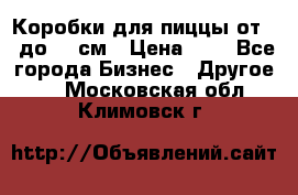 Коробки для пиццы от 19 до 90 см › Цена ­ 4 - Все города Бизнес » Другое   . Московская обл.,Климовск г.